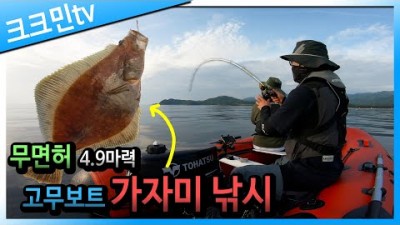 동해 낚시 가볼만한 곳, 강원도 삼척 궁촌항 가자미 낚시 선외기 고무보트 낚시 조황 정보 가자미 낚시 갈만한 곳