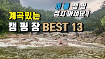 여름 캠핑 가볼만한 곳, 계곡 캠핑 여름시원한 캠핑장 추천, 수도권 여름 캠핑 갈만한 곳 추천 13곳