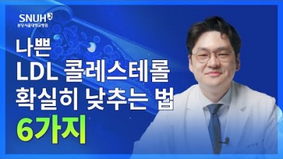 심혈관 질환 동맥 경화 관리방법, 나쁜 콜레스테롤 관리방법, LDL콜레스테롤 낮추는 법 6가지, 혈관건강 관리 방법,