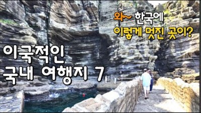 외국보다 더 멋진 국내여행지 가봐야할곳연천-재인폭포,철원-고석정,제천-비룡담저수지,포천-아트밸리,삼척-강원종합박물관,서귀포-용머리해안,설악산-토왕성폭포추천정보[고고몽]