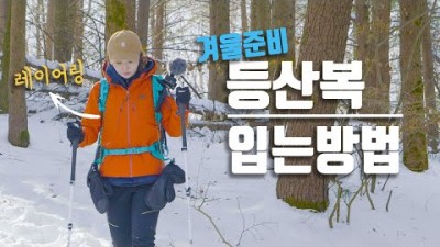 겨울 산행 등산 겨울 등산복 입는 방법, 레이어링 및 구매 팁 정보[헬로트레킹]