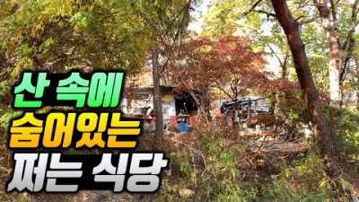 강북 수유동 북한산 맛집, 산속에 숨은 감성 운치 좋은 맛집, 서울 노포 식당 인수재, 청화가든 갈만한 맛집 정보