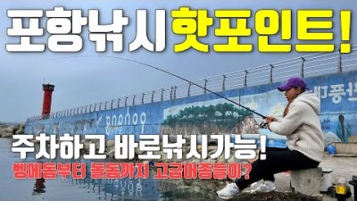 경북 포항 삼정방파제 낚시, 경북 가볼만한 곳 낚시 포인트 포항 삼정방파제 낚시, 생활낚시 벵에돔 낚시 초보자도 손맛볼수 있는 낚시 포인트