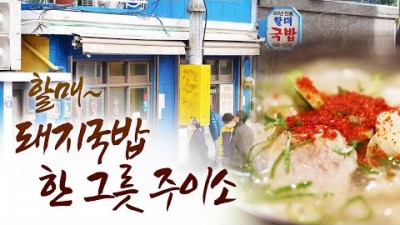 어영차 바다야, 어영차바다야 인생노포 부산 노포 돼지국밥 맛집, 부산60년 전통의 노포맛집, 부산 가볼만한 곳 범일동 부산 할매국밥 식당 정보