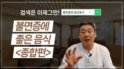 불면증에 좋은 음식, 도움이 돼는 음식 추천 정보[잠박사TV 허정원]