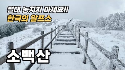 한국의 알프스 소백산 상고대 겨울산행 소백산 등산 산행 꼭 가볼만한 명산 입산-하산 코스 추천 정보[길걷남의 똑똑한 산행]