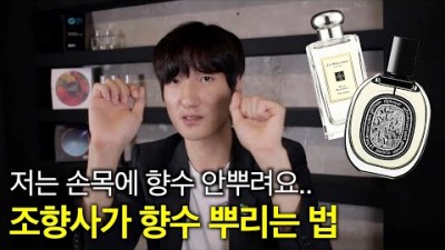 향수 뿌리는 방법, 향수를 잘 뿌리는 법, 조향사가 손목에 향수를 뿌리진 않는 이유