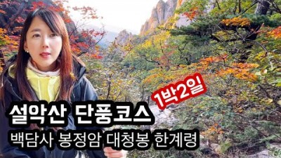 설악산 단풍 등산 1박2일 코스 추천 정보 백담사 출발 백담사 봉정암숙박 대청봉 서북능선타고 한계령 하산 코스 정보