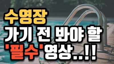 수영장 가기전 알고 가야 할 상식, 수영장 준비물, 물에 들어가기전 요령, 수영 에티켓