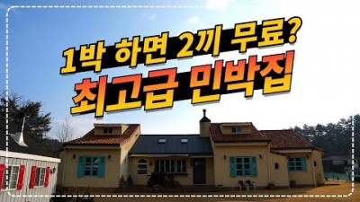 강릉 가볼만한 곳 펜션 민박 노닐다BNB 민박, 호텔출신 셰프의 조식.석식이 제공 돼는 민박, 강릉 가족여행,연인여행,우정여행 프라이빗한 노닐다B&B 펜션 민박집 정보