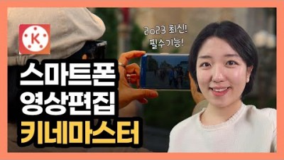 키네마스터 기본 사용법, 2023년 최신 키네마스터 영상 컷편집, 오디오, 녹음, 글자, 효과 정보