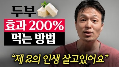 살 빠지고 혈관이 살아나는 건강 음식 임산부 추천 음식 효과를 2배로 높이는 두부 먹는 방법 정보[지식이사이드]