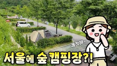 수도권 캠핑 갈만한 곳, 서울 천왕산 가족 캠핑장 시설 정보 및 명당자리 꿀팁 정보[출처:유튜버-여행다다]
