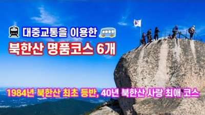 북한산 등산 코스 정보, 대중교통으로 가는 북한산 등산 명품코스 6개