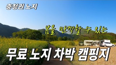 충북권 무료 노지 캠핑차박 갈볼만한 곳, 옥천 금강변 유채꽃과 함께 하는  무료 노지 캠핑 차박 가볼만한 곳 친수공원 차박지 정보