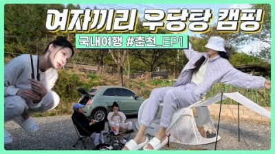 강원도 캠핑장 가볼만한 곳 춘천 봄봄캠핑장 불멍캠핑 뷰좋은 캠핑장, 오월학교 카페 정보