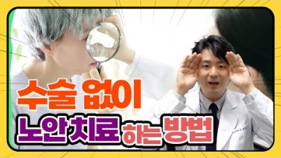 노안 진행 늦추는 방법, 노안 수술하지 않고 치료하는 방법, 노안 자가 진단부터 노안 치료 스트레칭 방법{보건복지부지정안과전문병원 누네안과병원]