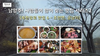 남양주 북한강로 맛집 갈만한 곳 추천 6곳 정보 기와집순두부, 돌미나리집, 삼봉푸줏간, 북한강참나무바베큐, 돗가비불쭈꾸미, 모밥 사람들이 많이 찾는 맛집 한번쯤  가볼만한 곳
