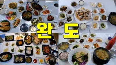전남 완도군 맛집 가볼만한 곳, 완도 여행 맛집 전복의 고향 완도 맛집 여행 갈만한곳 정보