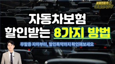 자동차보험 갱신, 자동차보험 할인받는 8가지 방법, 자동차 보험 저렴하게 싸게 가입하는 방법