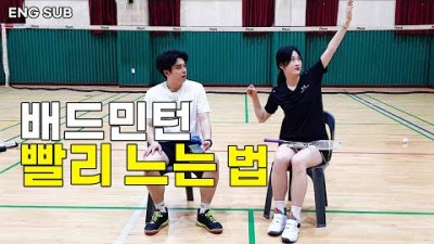 배드민턴 레슨, 배드민턴 독학, 배드민턴 배우기, 배드민턴 실력이 빨리 느는 연습 방법
