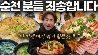 전남 순천 여행 맛집 갈만한 곳 