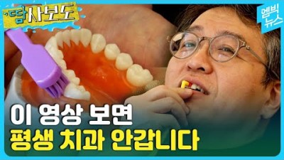 치아 관리법, 치약 고르는 꿀 팁, 칫솔질 방법, 치석 쌓일 틈 없는 양치법, 양치 잘 하는 법 [탐사보도]