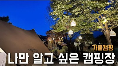 서울 근교 캠핑장 가볼만한 곳 추천, 양평 온온 캠핑장 갈만한 곳 추천 정보[출처:유튜버-토강이]