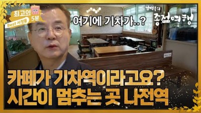 강원도 여행 정선 여행 가볼만한 곳, 강원도 여행 핫플레이스 변신한 정선군의 국내1호 간이역(나전역) 카페 갈만한 곳 MBN 230513 방송