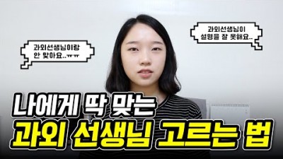 과외 선생님 선택 하는 방법, 나에게 딱 맞는 과외 선생님 고르는 법[소린TV]