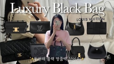 직장인 명품백 추천, 평생 들고 다니는 데일리 블랙 명품백 추천, 3~400만 명품백 추천, 명품백 추천 정보