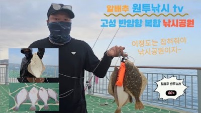 강원도 고성 반암항 복합 낚시공원 갈만한 곳, 반암항 낚시공원 도다리 원투낚시 포인트 및 조황 정보