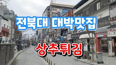 전주 맛집 가볼만한 곳 전북대 맛집 전주 이색 맛집 상추튀김 맛집 전북대 구정문 떡볶이 맛집 40년 전통 맛집 전주 맛집 갈만한 곳