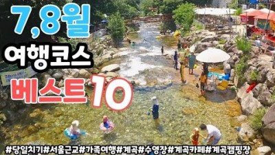 7,8월 여름여행 당일치기 가능한 여행지 추천, 여름 물놀이 무료계곡 서울근교 가볼만한 여름 물놀이, 수영장, 숲속카페, 가족여행 갈만한 10곳 추천 정보