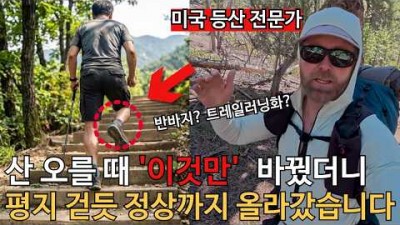 등산 쉽고 편안하게 하는 방법, 경사로 편하게 오르는 방법, 등산 잘하는 방법 정보