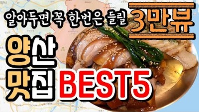 경남 양산 맛집 가볼만한 5곳, 복이네생아구찜, 정씨가문의 족쌈 대장집, 샤브20 양산북정점, 명성가, 눈꽃을 나누다 한번쯤 가볼만한 양산 맛집 정보
