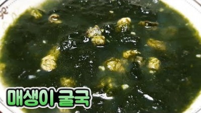 메생이 굴국 맛있게 끓이는 방법, 해장 숙취에 좋은 맛있는 메생이 굴국 레시피 요리법 정보