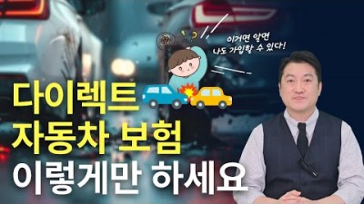 다이렉트 자동차 보험 절차 가입 방법, 다이렉트 자동차 보험 저렴하게 싸게 가입하는 방법 정보[출처:유튜브- 보험처방전]