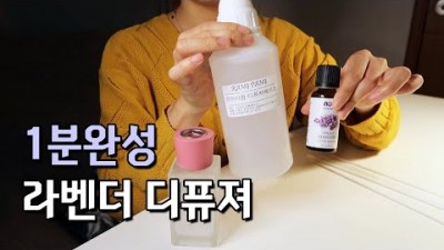 초간단 1분완성 디퓨저 만들기, 라벤더 디퓨저 만드는 방법