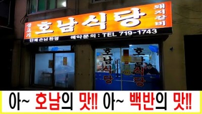서울 맛집 마포 맛집 백반 맛집 가볼만한 곳, 마포 도화동 백반 맛집, 마포 노포 식당 맛집 갈만한 곳 호남식당 정보