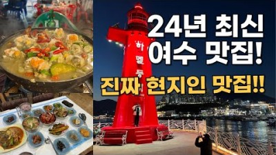 여수 맛집 가볼만한 곳 