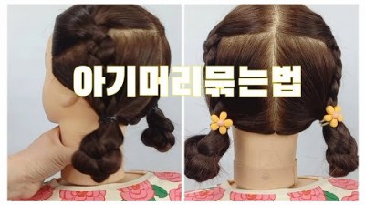 딸 아이 머리 묶는 법, 여자 아이 머리 예쁘게 묶기, 등원머리 디스코 머리 땋는 법