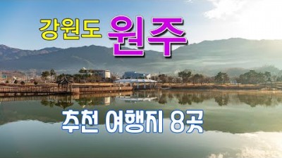 원주 여행 가볼만한 곳, 강원도 원주 여행 갈만한 곳, 한지테마파크, 동화마을 수목원, 행구수변공원, 박경리문학공원, 원주감영, 간현관광지. 원주5일장 정보
