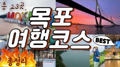목포 여행 1박2일 여행 코스 추천, 목포 둘러볼만한 가볼만한 곳 추천, 목포 갈만한 곳 추천 정보