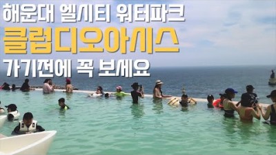 부산 해운대 시그니엘 부산 엘시티 워터파크 클럽디오아시스 가볼만한 곳, 시설 및 이용방법 정보
