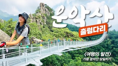 경기도의 금강산 가평 운악산 등산 가볼만한 곳, 입산(운악산입구)-출렁다리-눈썹바위-병풍바위-만경대-운악산정상-현등사-하산(운악산입구) 정보