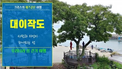 수도권 섬여행 가볼만한 곳, 당일 치기 섬여행 인천 대이작도 여행 갈만한 곳