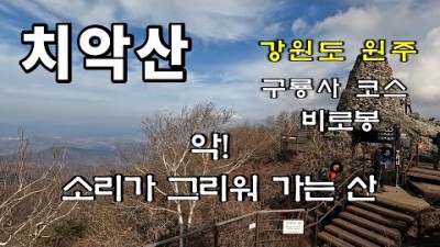 강원도 대표 명산 치악산 등산 정보, 치안산 등산 코스 비료봉 구룡사 사디리병창길 산행 등산 코스 정보, 5대악산 치악산 정보