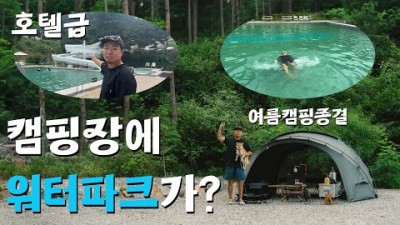 여름 캠핑 가볼만한 곳 진천 더빌리지 캠핑장  여름 캠핑장비, 사이트, 대형 수영장 및 반려견 동반 가족 캠핑 갈만한 곳 정보