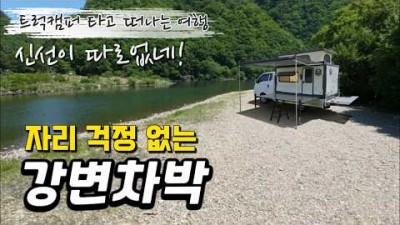 홍천 무료 노지 차박 캠핑 가볼만한 곳, 홍천강 무료 노지 차박 캠핑장 정보, 여름 강변 차박 캠핑 홍천강 물놀이 캠핑